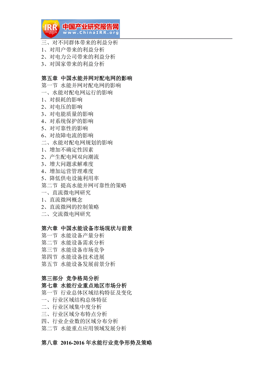 2017-2022年中国水能行业分析与发展战略咨询报告_第4页