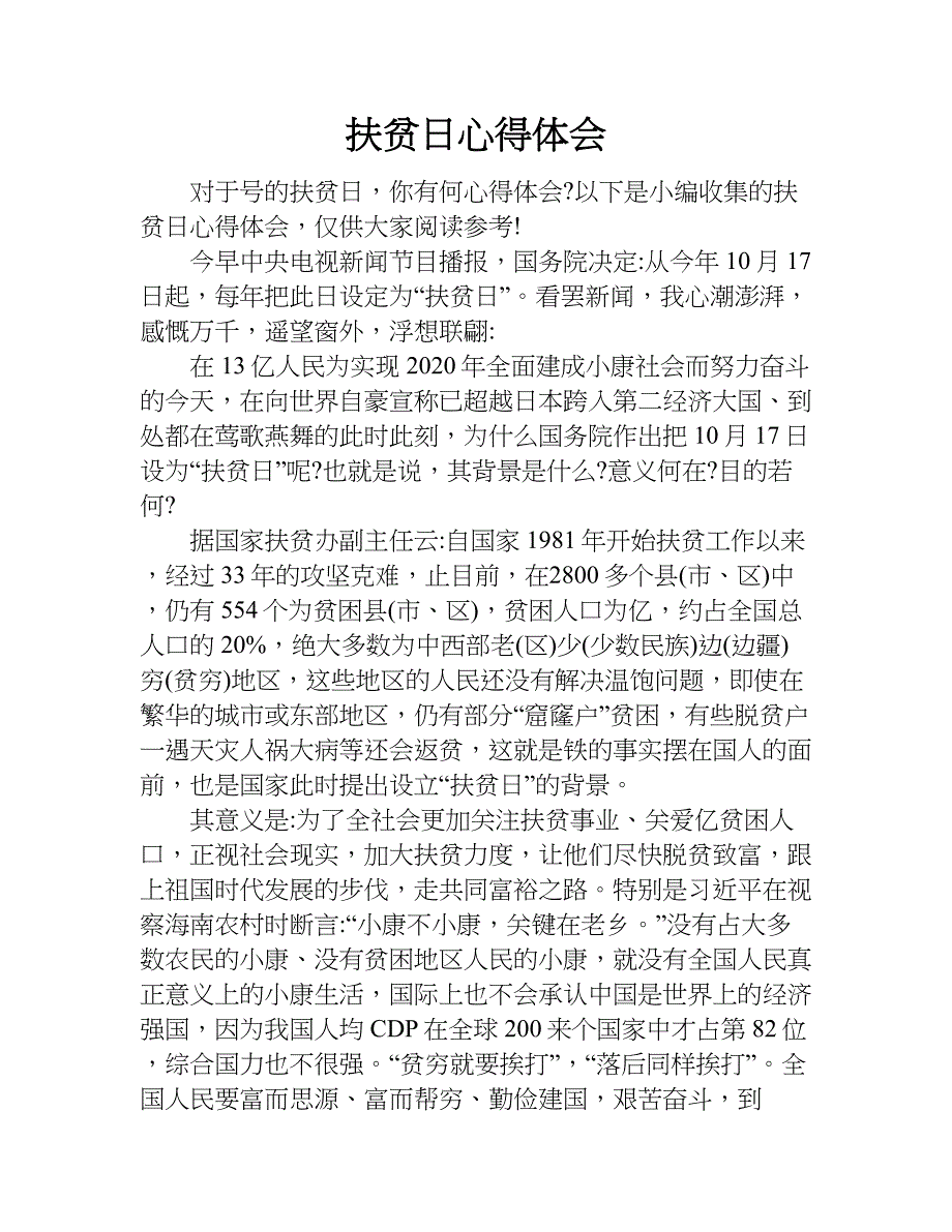 扶贫日心得体会.doc_第1页