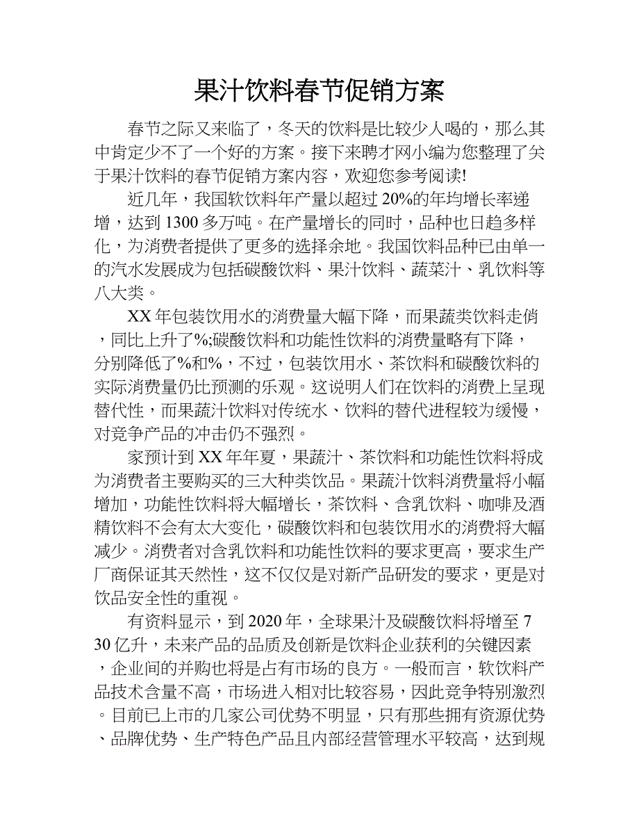 果汁饮料春节促销方案.doc_第1页