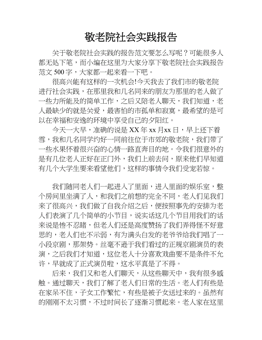 敬老院社会实践报告_2.doc_第1页