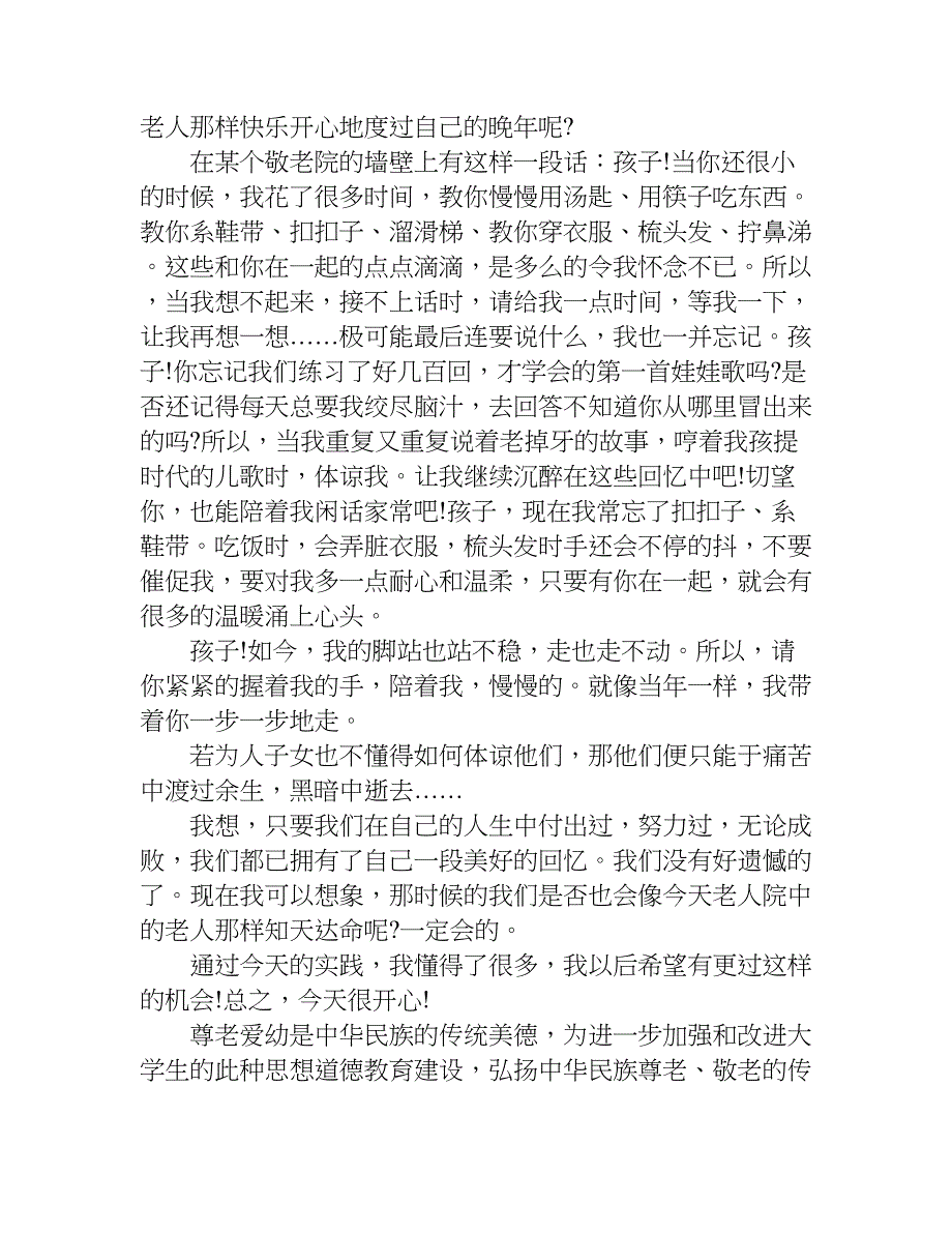 敬老院社会实践报告_2.doc_第3页