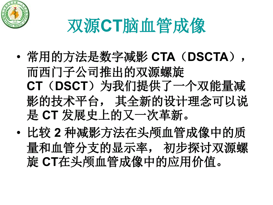 双源ct脑血管成像ppt培训课件_第3页