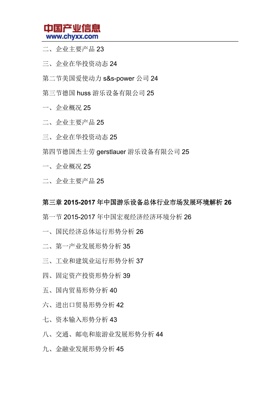 2017-2023年中国游乐设备总体产业研究报告_第4页