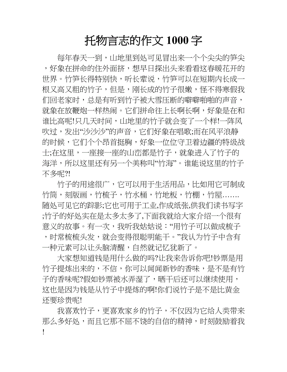 托物言志的作文1000字.doc_第1页