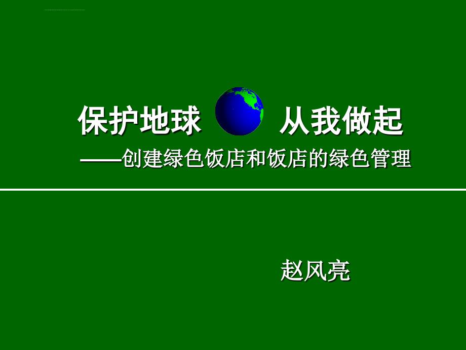 保护地球从我做起(课件)课件_第1页