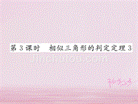 2018年秋九年级数学上册第23章图形的相似23.3相似三角形23.3.2相似三角形的判定第3课时相似三角形的判定定理3习题课件新版华东师大