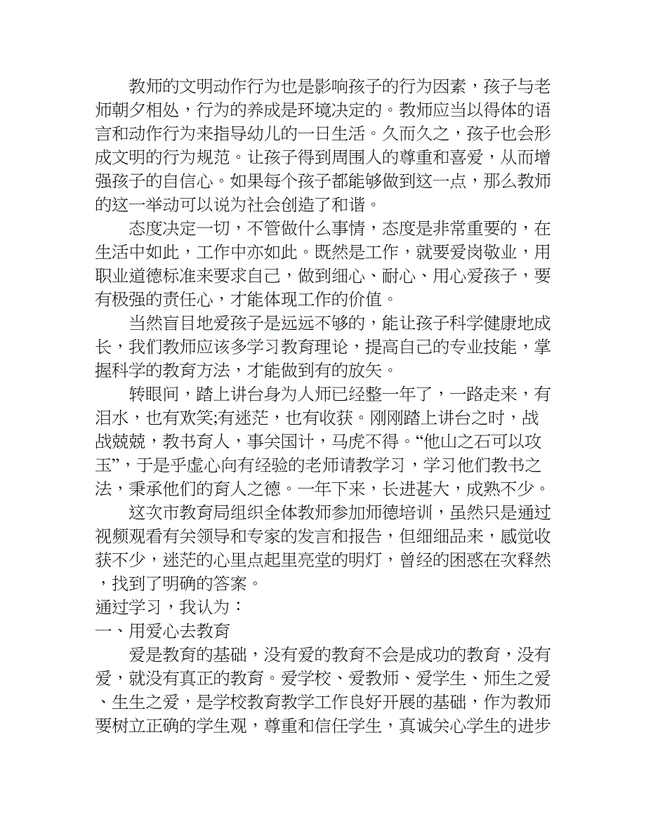 幼儿园骨干教师师德培训心得体会.doc_第2页