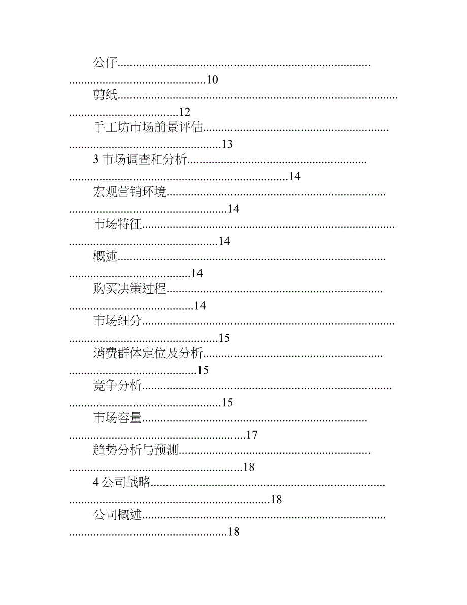 手工店创业计划书参考3篇.doc_第2页