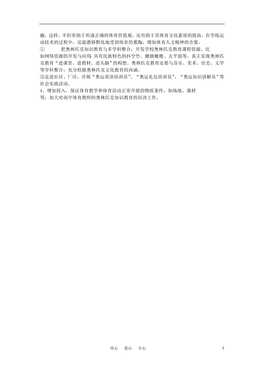 高中体育教学论文 高中生开展奥林匹克教育的意义、内容及途径_第3页