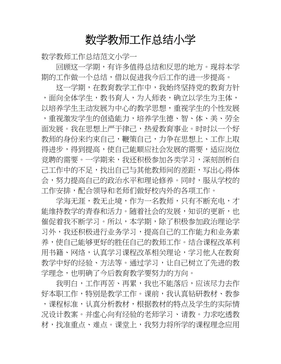 数学教师工作总结小学_1.doc_第1页