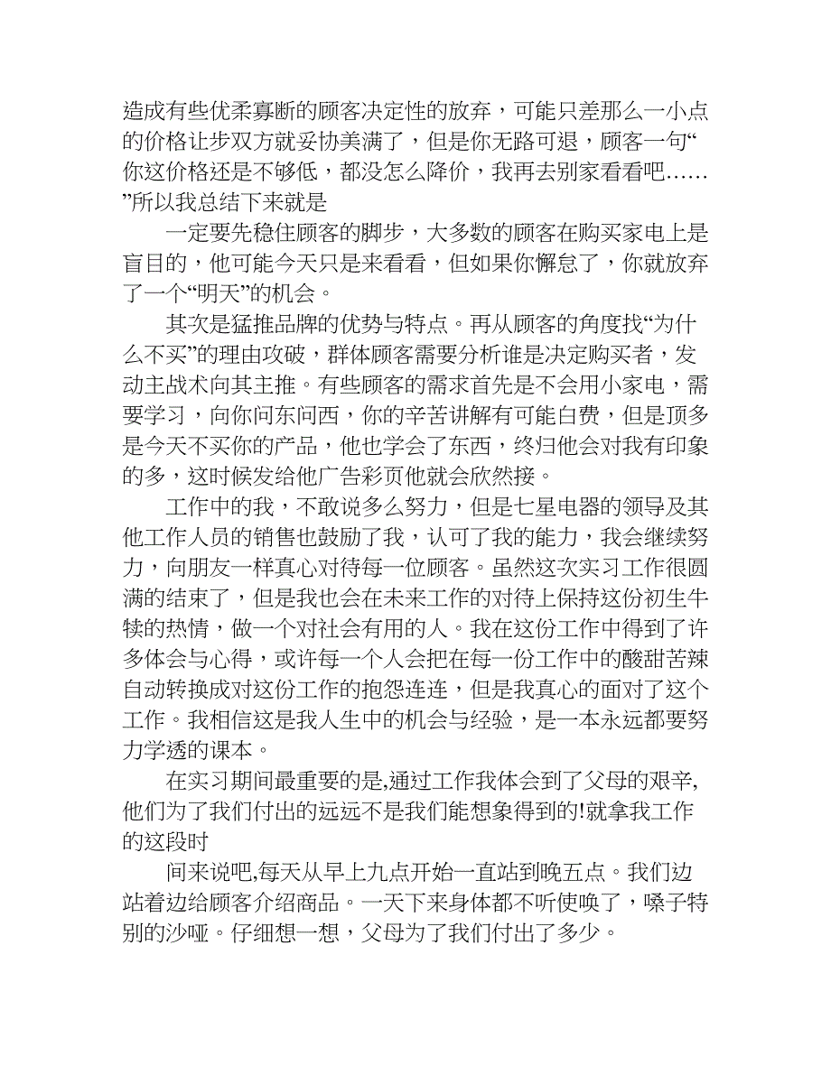 暑期社会实践报告销售.doc_第4页