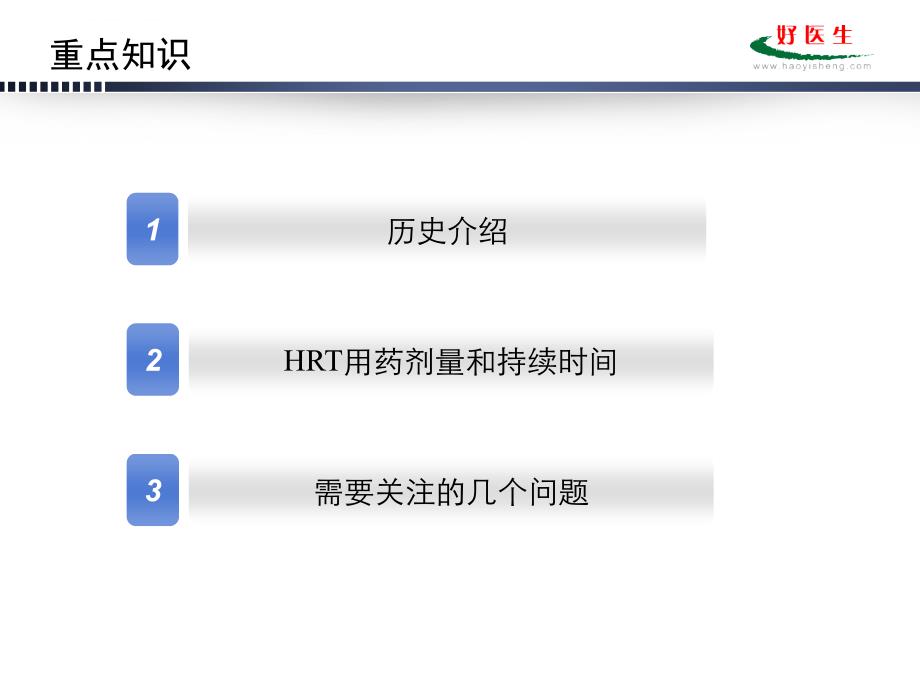 《绝经过渡期和绝经后激素治疗指南》解读课件_第3页