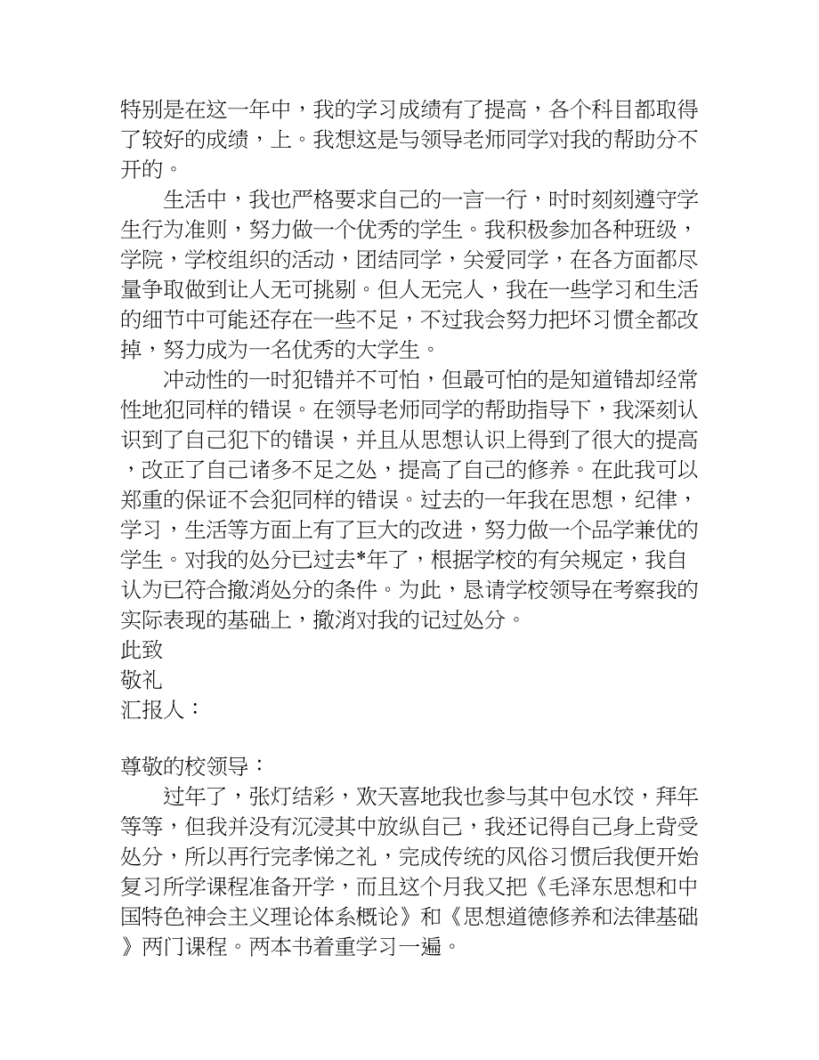 撤销处分思想汇报格式.doc_第2页