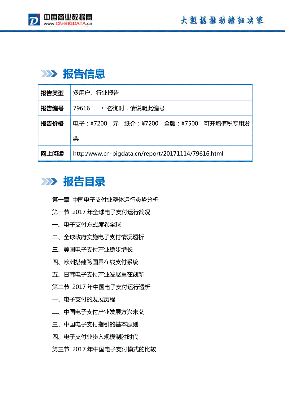 2018-2023年中国固网支付产业市场调研分析与发展趋势研究预测报告_第2页