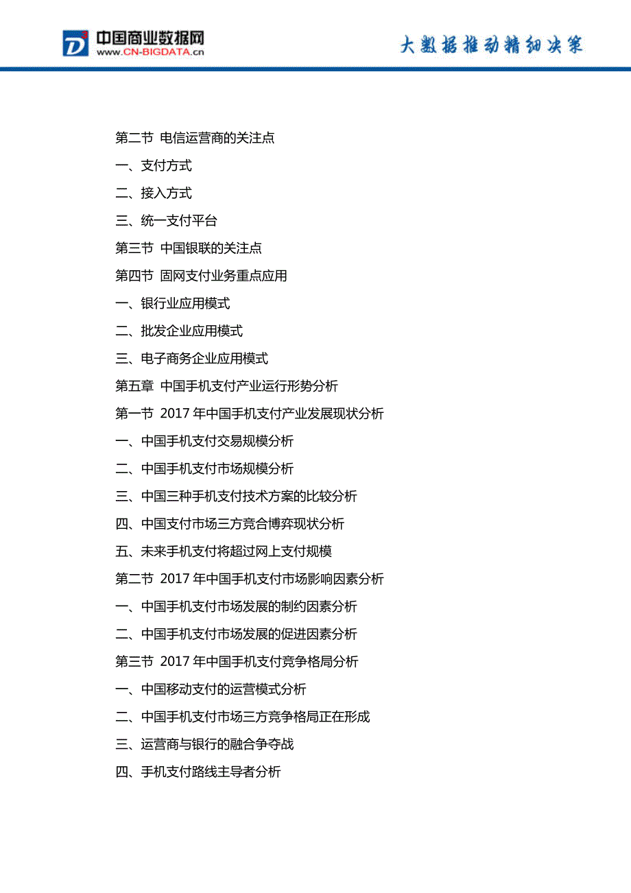 2018-2023年中国固网支付产业市场调研分析与发展趋势研究预测报告_第4页