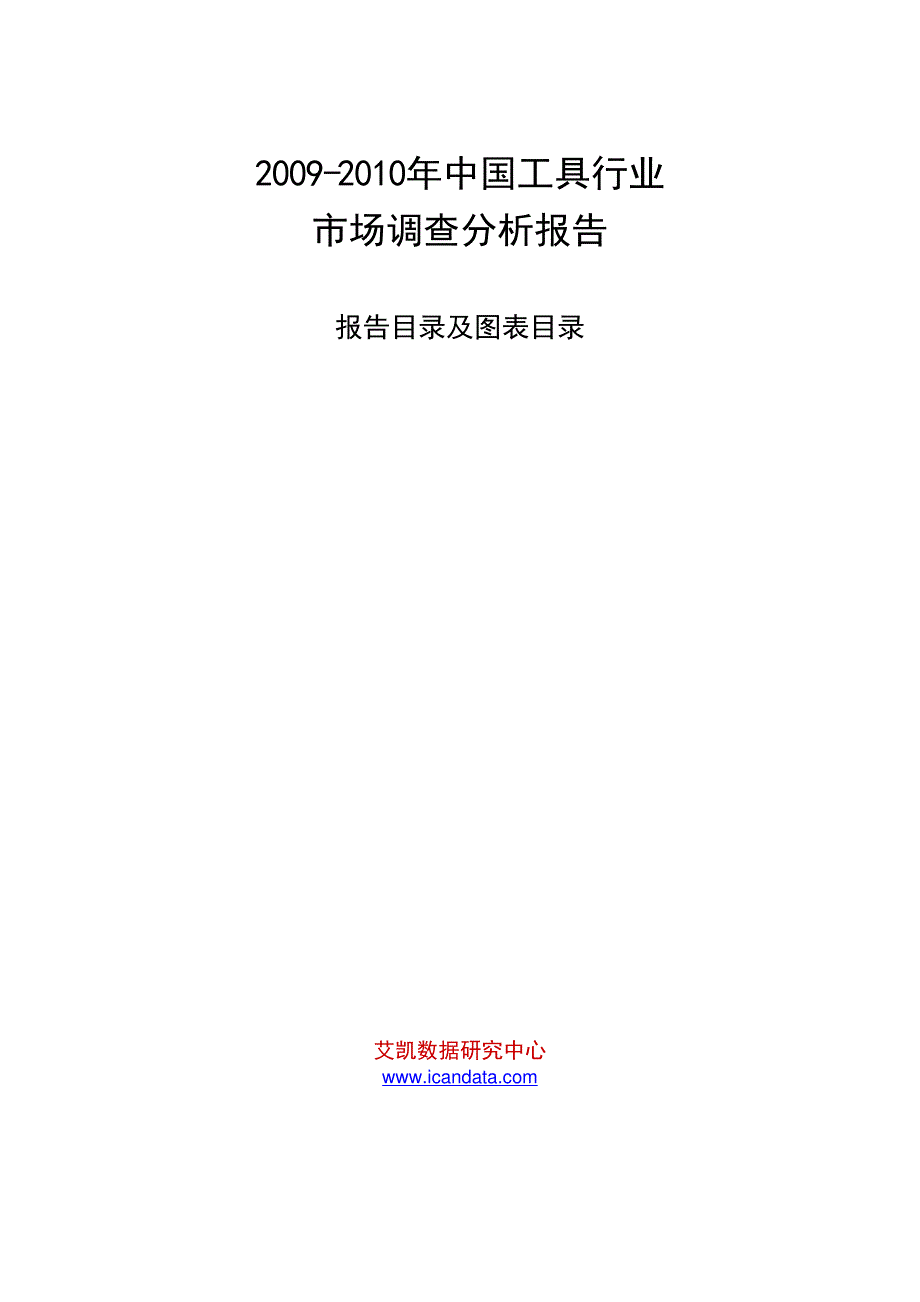 2009-2010年中国工具行业市场调查分析报告_第1页