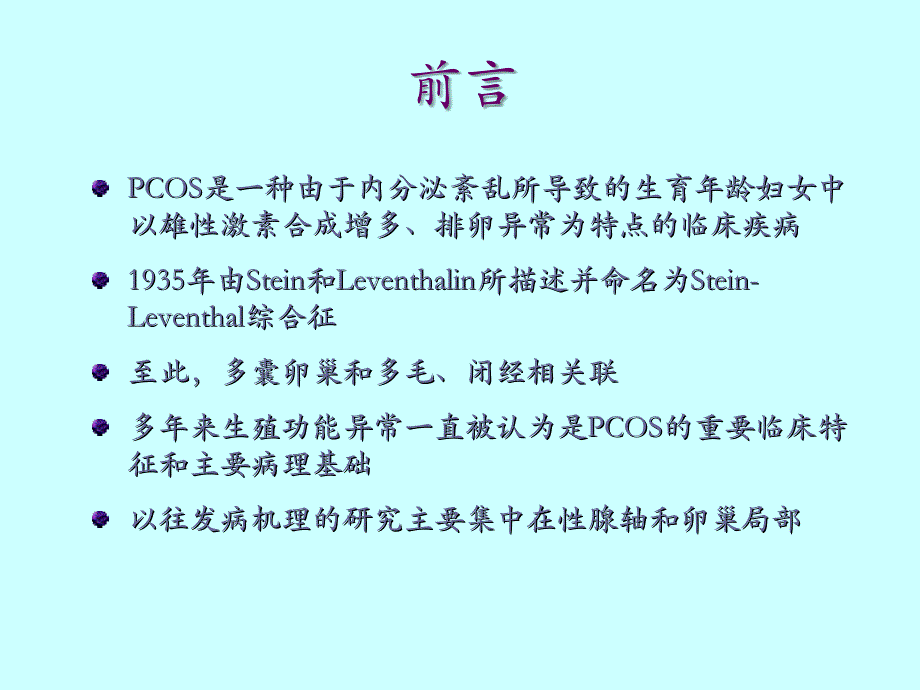 多囊卵巢综合征研究进展ppt培训课件_第2页