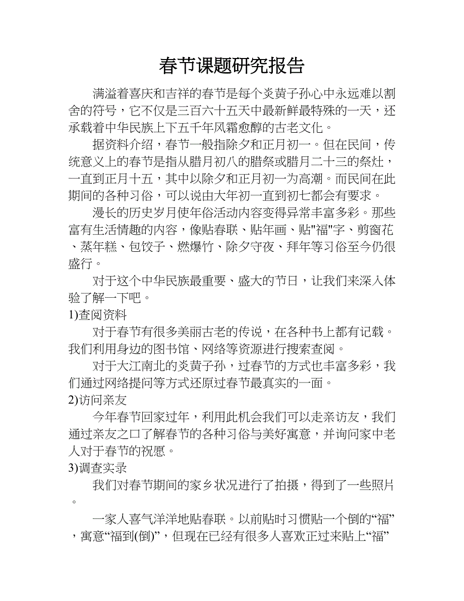 春节课题研究报告.doc_第1页