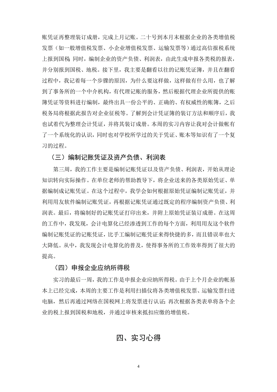 实习报告张羽婷9[1].1(1)_第4页