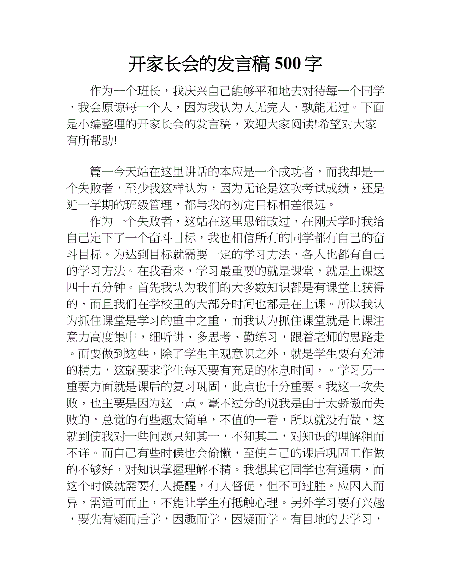 开家长会的发言稿500字.doc_第1页