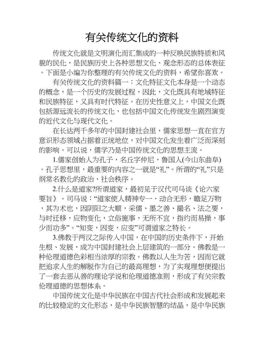 有关传统文化的资料.doc_第1页