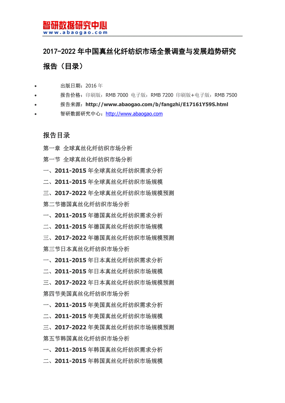 2017-2022年中国真丝化纤纺织市场全景调查与发展趋势研究报告_第4页