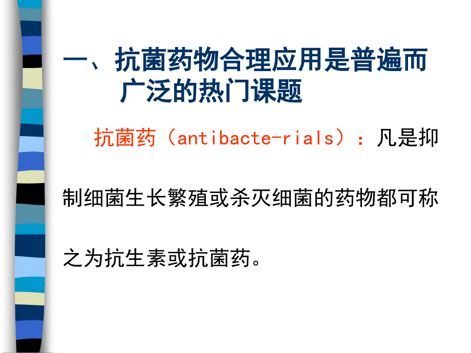 抗生素的合理使用ppt培训课件_第2页