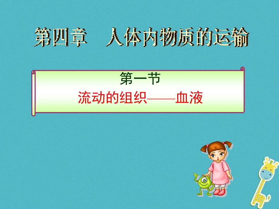 七年级生物下册第四单元第四章第一节流动的组织_血液课件1新版新人教_第1页