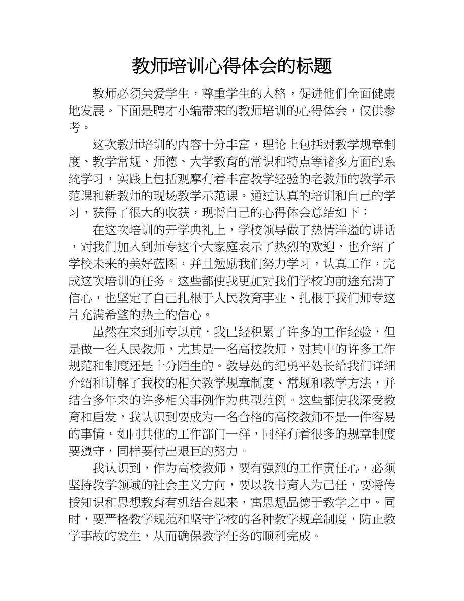 教师培训心得体会的标题.doc_第1页