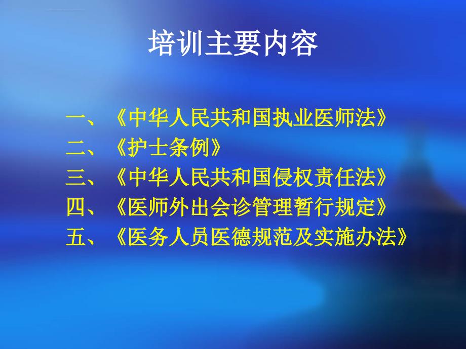 医院法律法规专题培训课件_第3页