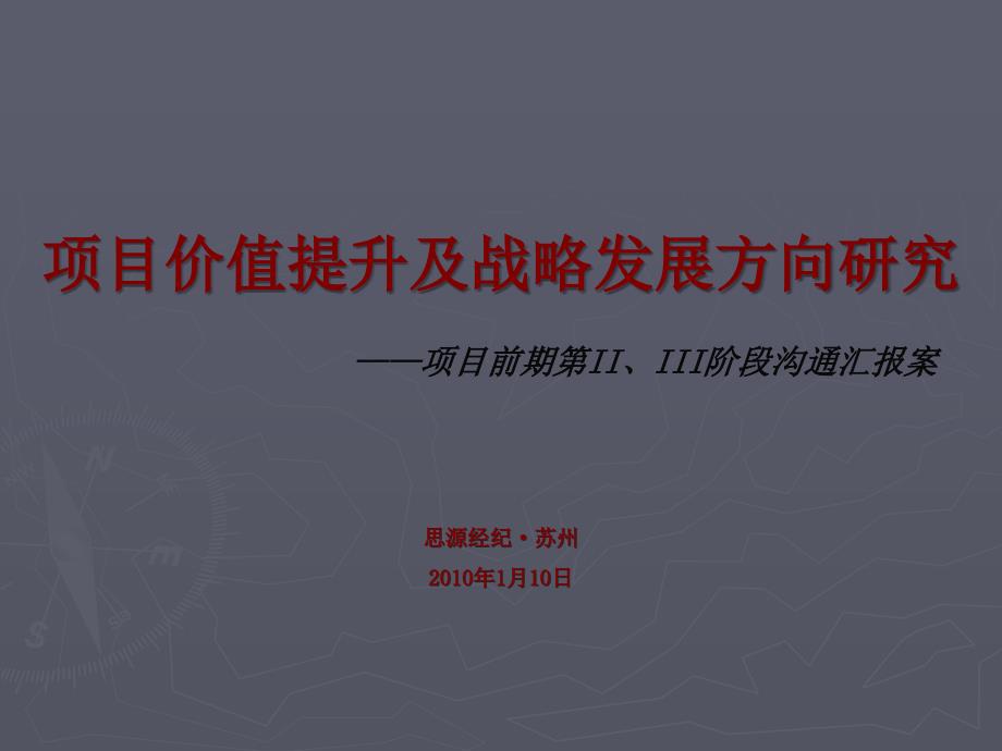 北京思源项目价值提升及战略发展思路课件_第1页