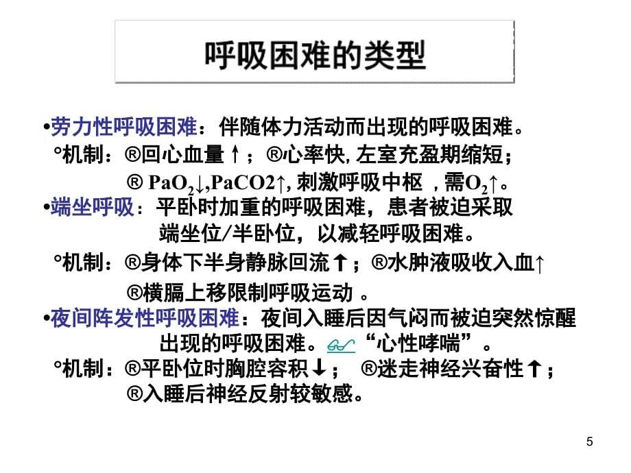 基础医学概论- 续心衰、缺血再灌注损伤-心衰临床表现的病生基础ppt培训课件_第5页