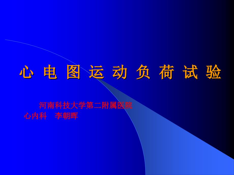 心电图运动负荷试验ppt培训课件_第1页