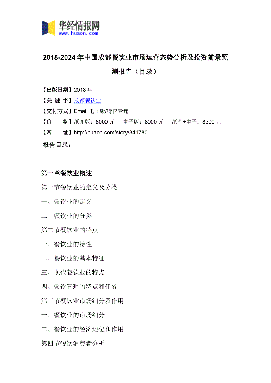 2018年中国成都餐饮业市场运营态势分析及投资前景预测_第3页