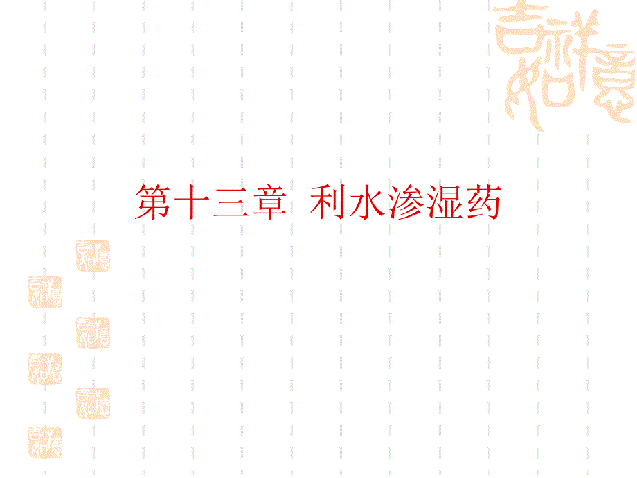 利水渗湿药ppt培训课件_第1页