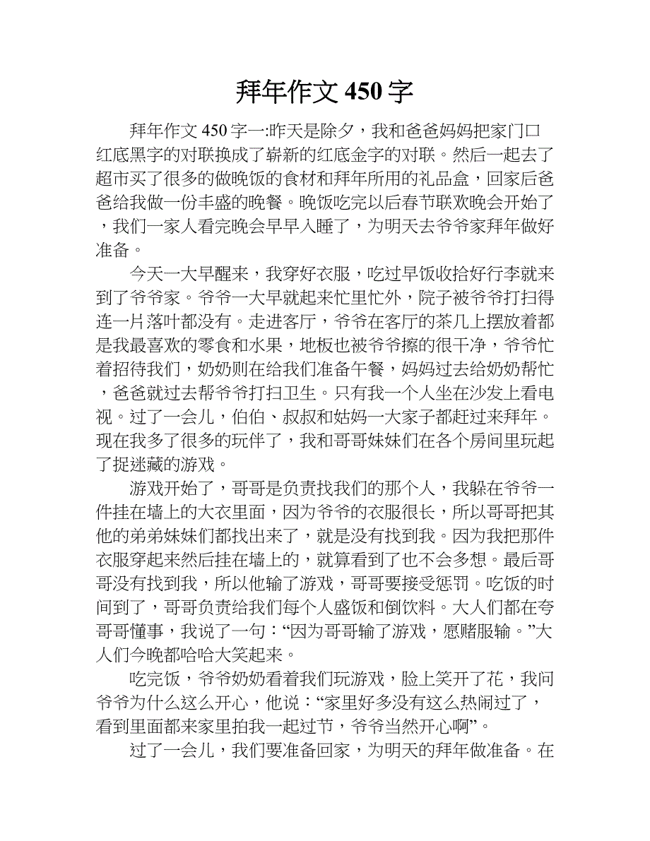 拜年作文 450字.doc_第1页