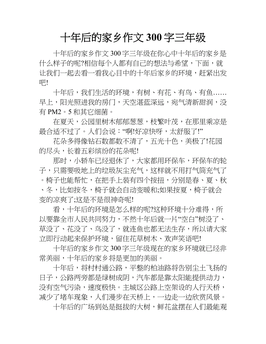 十年后的家乡作文300字三年级.doc_第1页