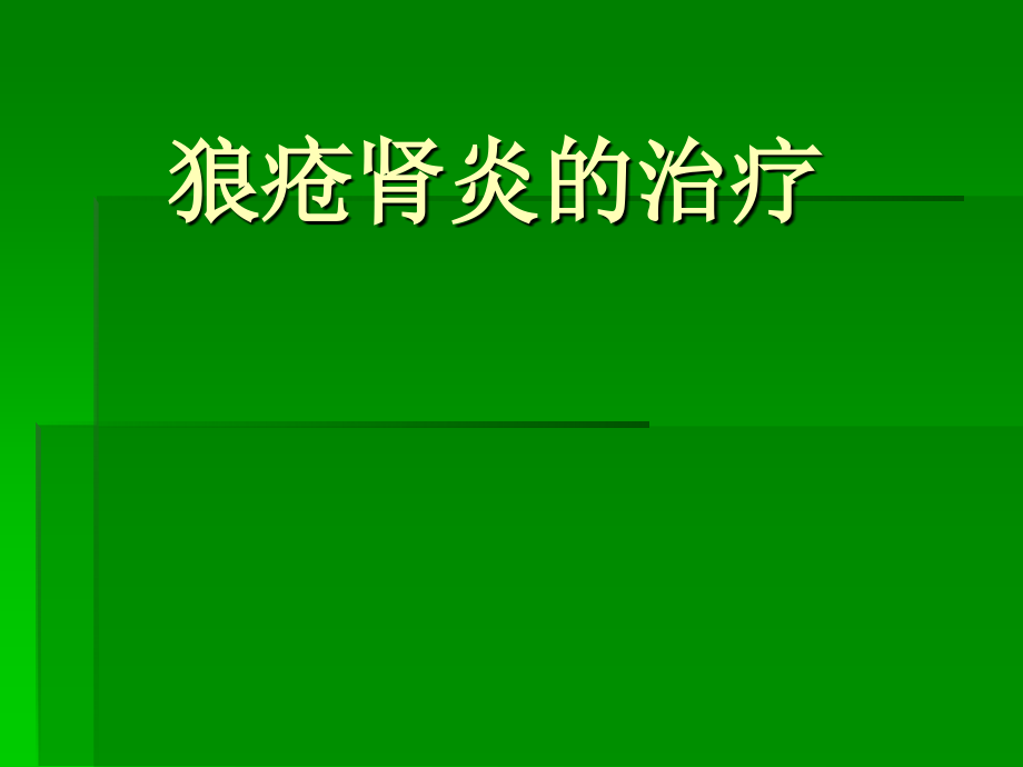 狼疮肾炎的治疗课件_第1页