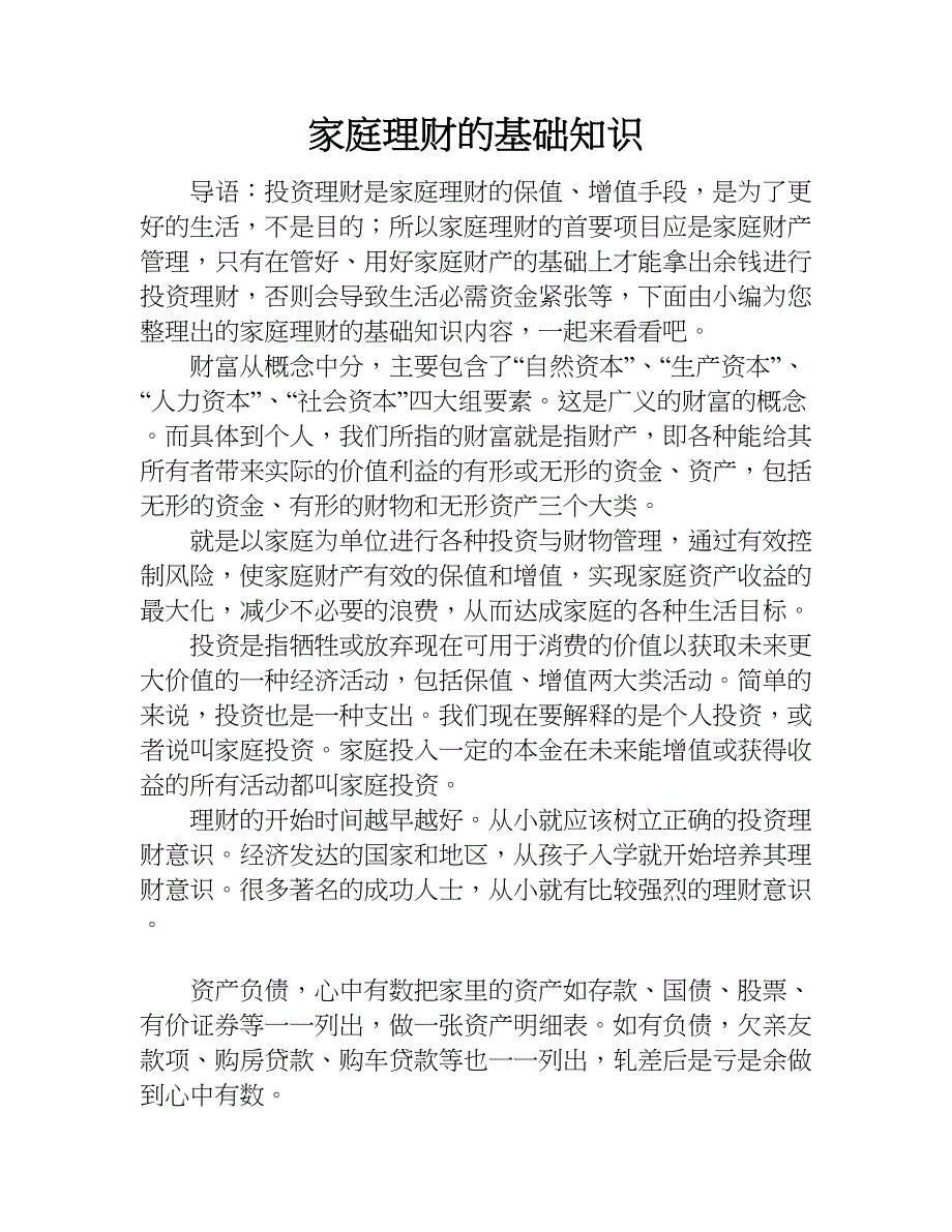 家庭理财的基础知识.doc_第1页