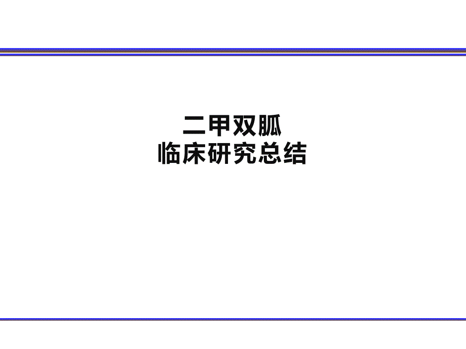 二甲双胍临床研究总结（提案）_第1页