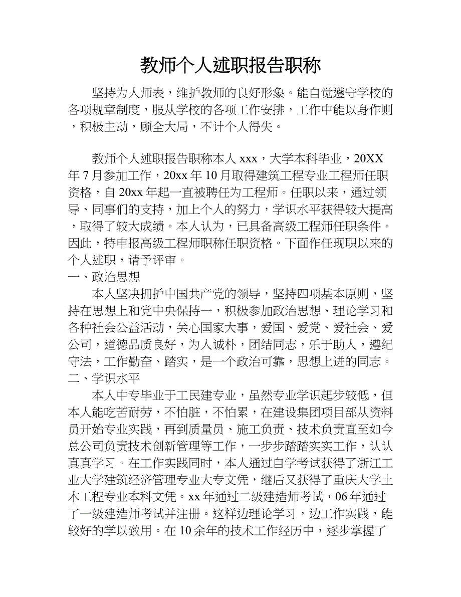 教师个人述职报告 职称.doc_第1页