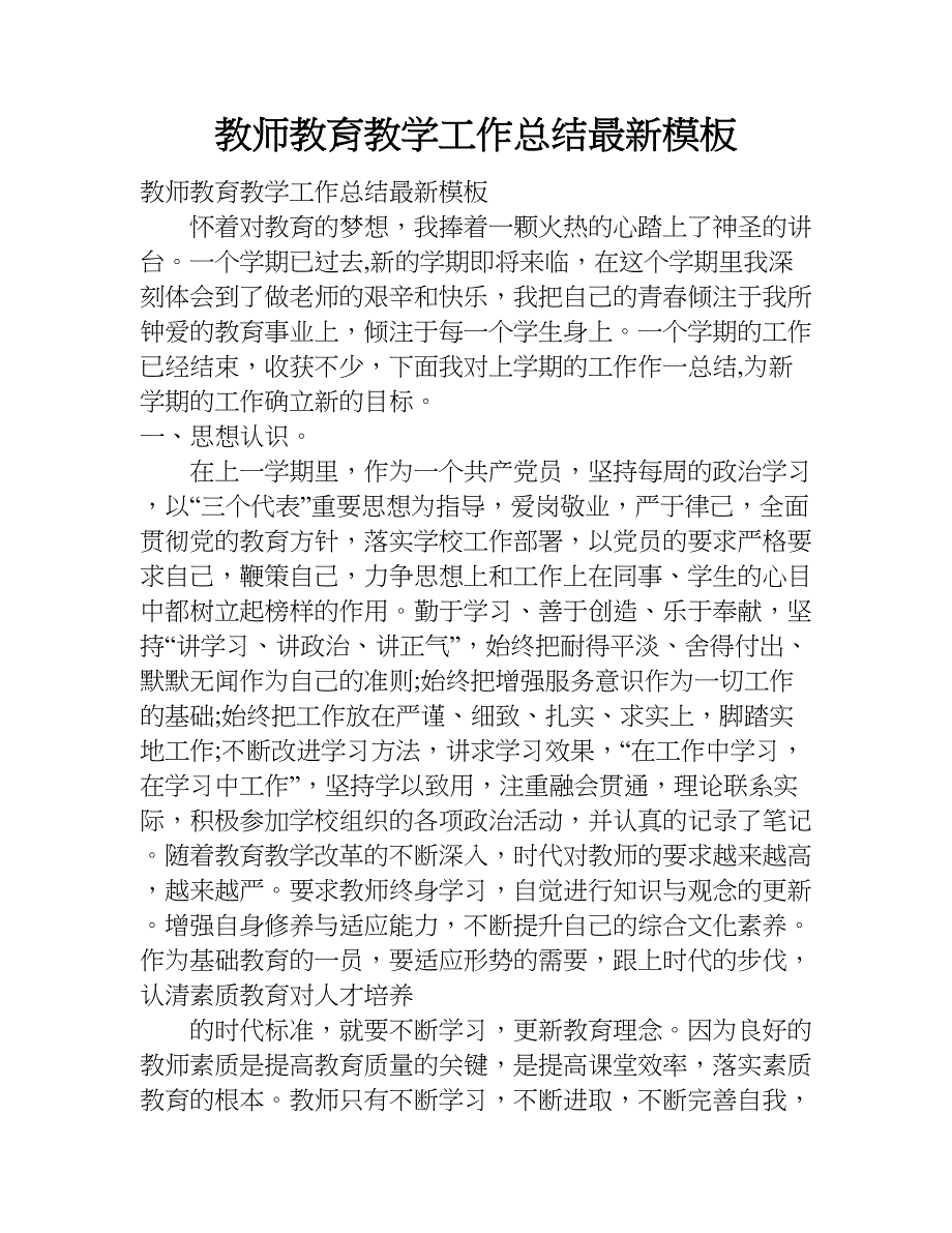 教师教育教学工作总结最新模板.doc_第1页