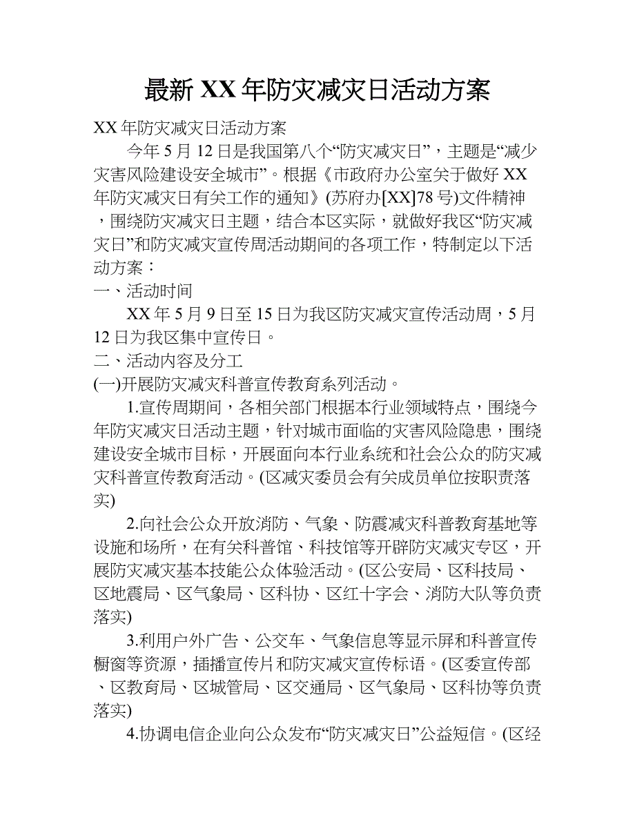 最新xx年防灾减灾日活动方案.doc_第1页