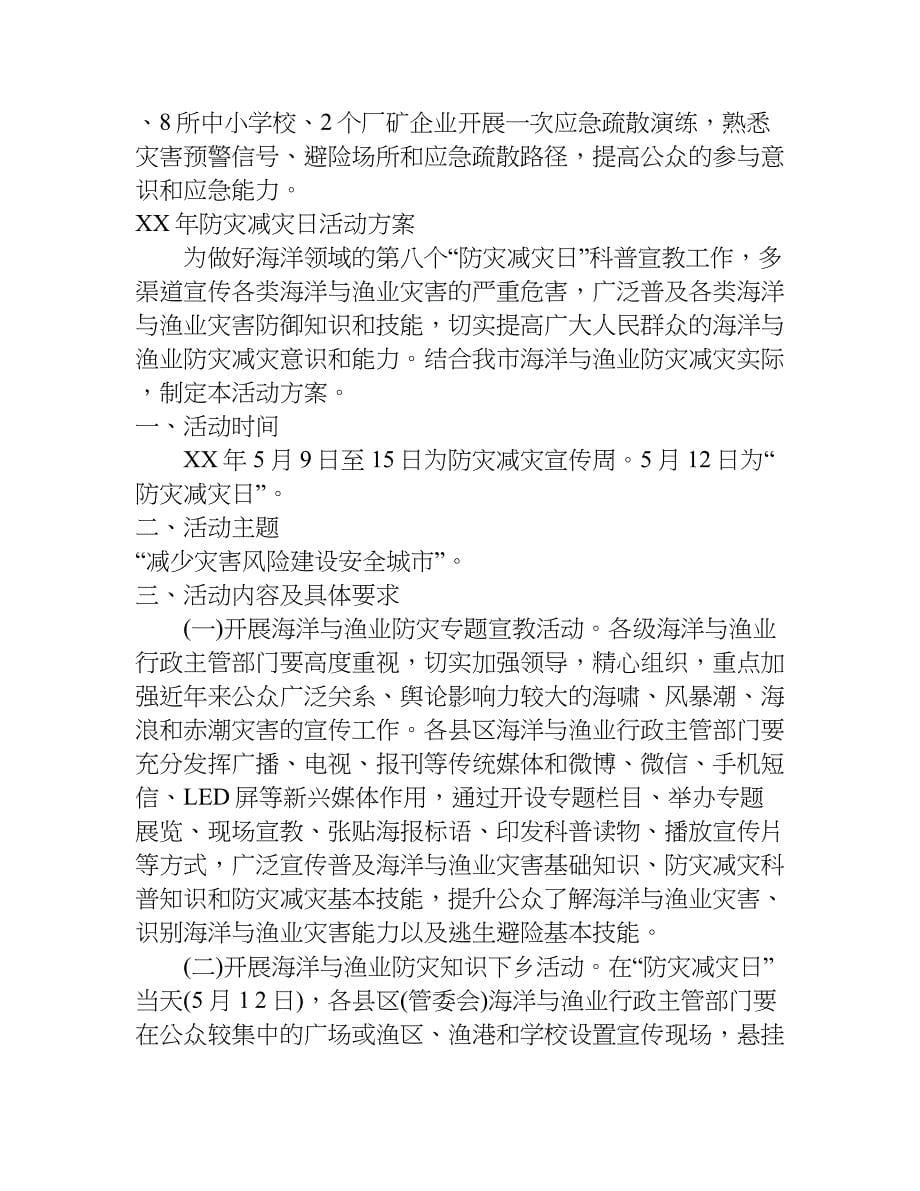 最新xx年防灾减灾日活动方案.doc_第5页