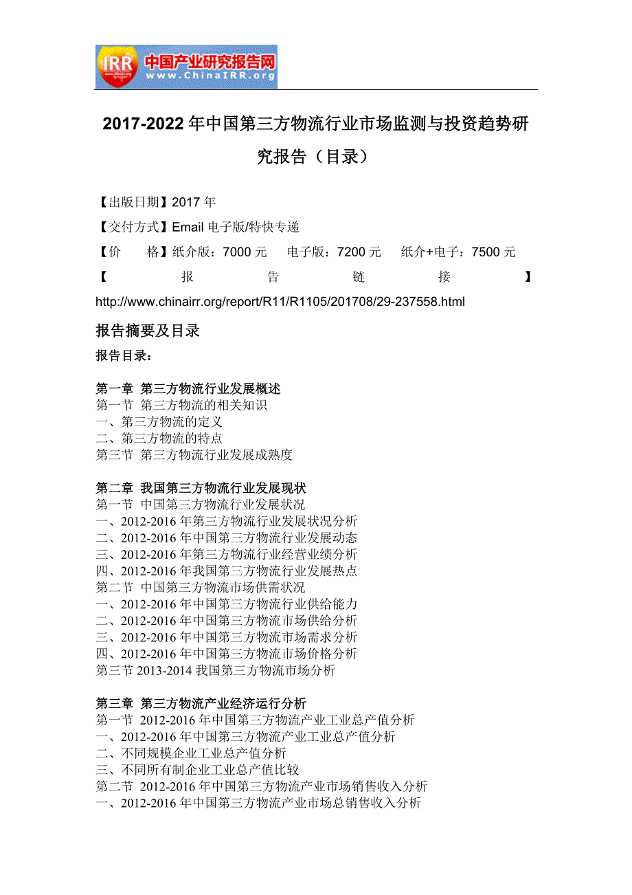 2017-2022年中国第三方物流行业市场监测与投资趋势研究报告_第2页