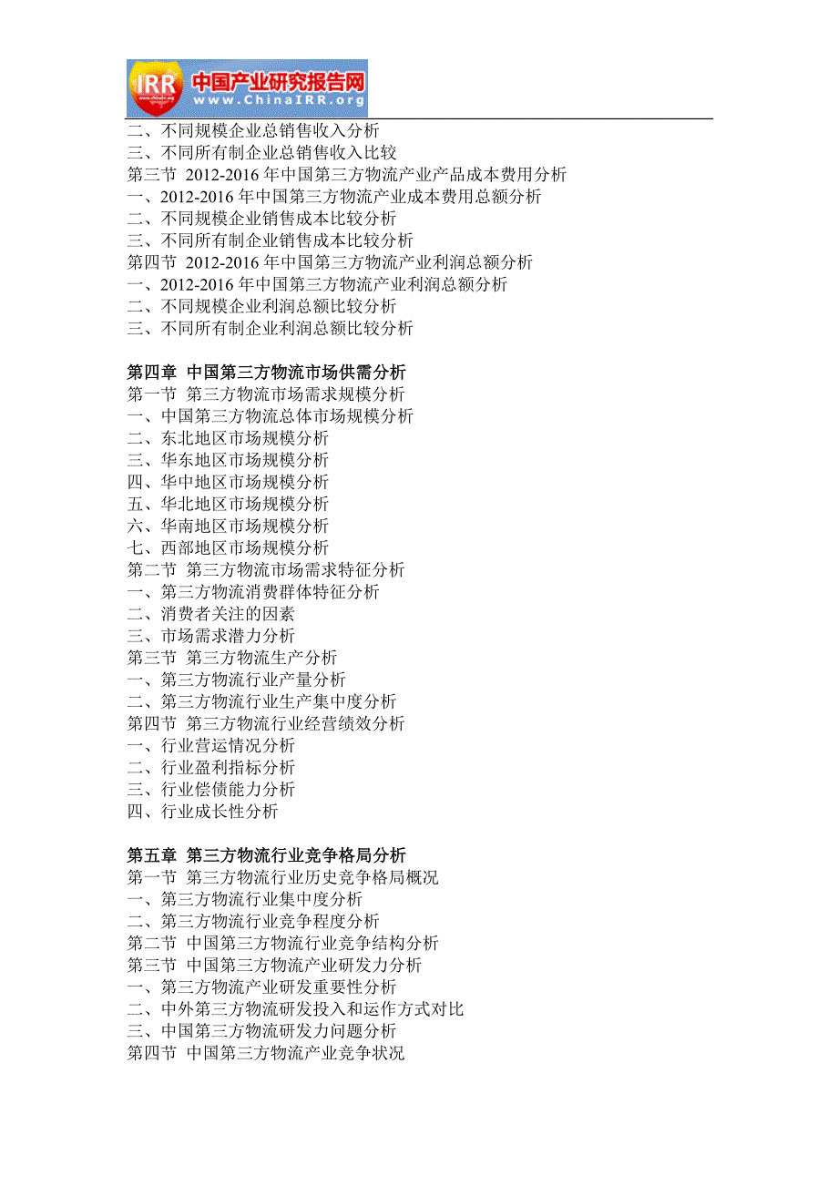 2017-2022年中国第三方物流行业市场监测与投资趋势研究报告_第3页