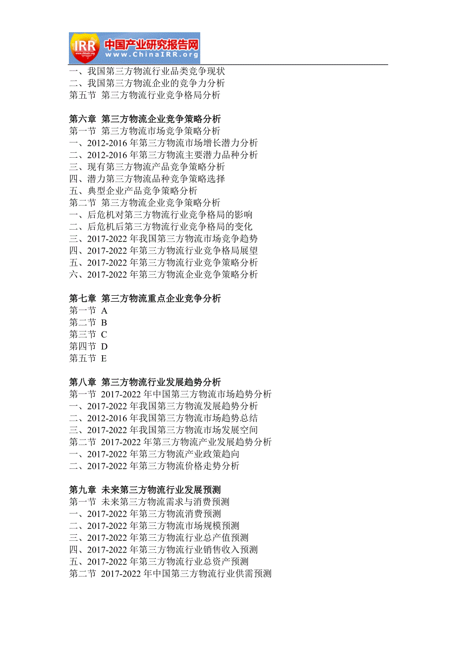 2017-2022年中国第三方物流行业市场监测与投资趋势研究报告_第4页