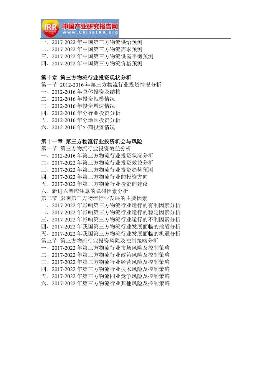 2017-2022年中国第三方物流行业市场监测与投资趋势研究报告_第5页