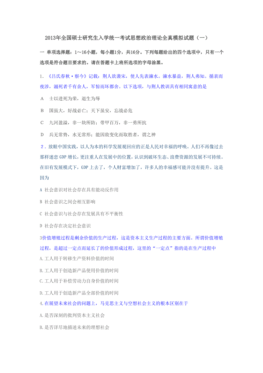 2013年全国硕士研究生入学统一考试思想政治理论全真模拟试题_第1页