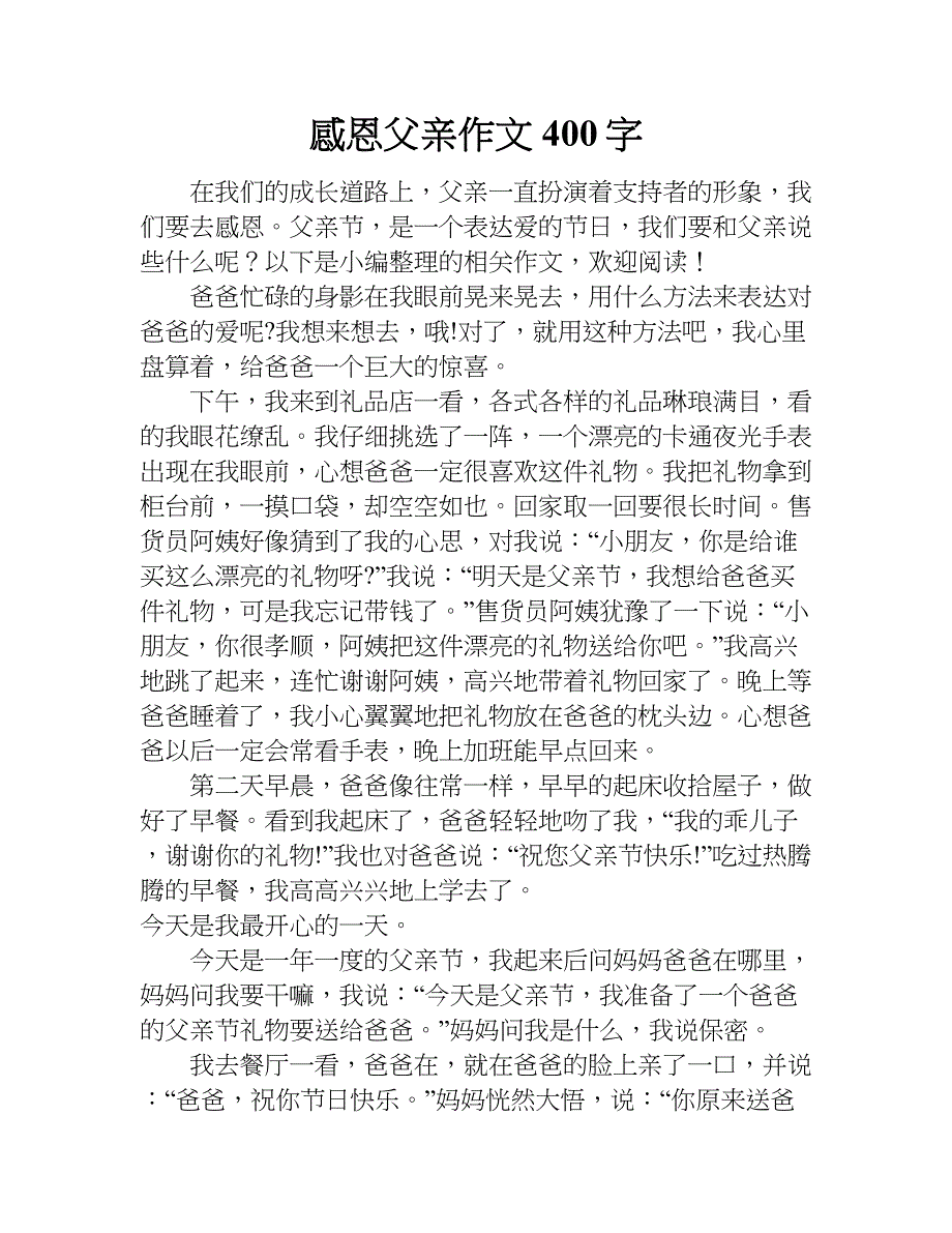 感恩父亲作文400字.doc_第1页